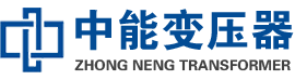 连州油浸式变压器,连州变压器生产厂家_连州中能变压器厂家欢迎您